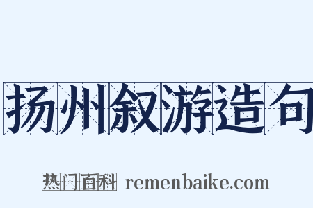 扬州叙游造句是什么意思的图片